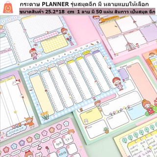 สมุดฉีก Planner ขนาดใหญ่ 25.2*18 cm มี50 แผ่นต่อลาย ลายน่ารักมาก