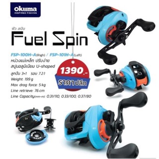 BPFSEP130 ลด130.- รอกเบท รอกหยดน้ำ okuma Fuel Spin ลูกปืน3+1 รอบ7.2:1