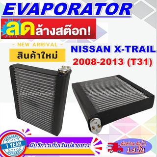 EVAPORATOR ตู้แอร์ Nissan X Trail’08-13 คอยล์เย็น นิสสัน เอกเทรล’08 T31 คอยเย็น X-Trail คอล์ยเย็น เอ็กเทรล,Xtrail