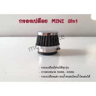 กรองเปลือย MINI 3in1 กรองเปลือยใส่รถได้ทุกรุ่น ปากตรงขนาด 35MM.- 42MM. กรองเปลือยแต่ง ทนน้ำทนฝนโดนน้ำโดนฝนได้