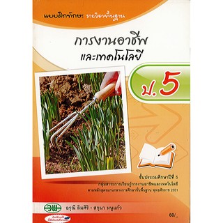 แบบฝึกหัด การงานอาชีพและเทคโนโลยี ป.5 ปกส้มขาว วพ./60.-/124530005000202