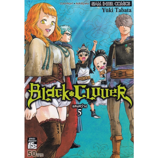 Bundanjai (หนังสือเด็ก) การ์ตูน Black Clover เล่ม 5 แสงสว่าง
