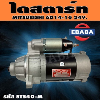 ไดสตาร์ท ไดสตาร์ทสำหรับ MITSUBISHI 6D14, 6D16 รหัสสินค้า STS40-M