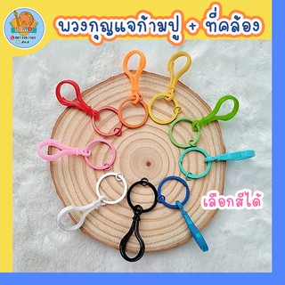 [พร้อมส่ง] พวงกุญแจก้ามปู เลือกสี ห่วงเหล็ก ที่คล้องพวงกุญแจ พวงกุญแจพลาสติก ตัวคล้องหลากสี ตะขอเกี่ยวหลายสี เหมาะกับDIY