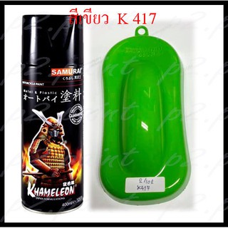 สีสเปรย์ ซามูไร สีเขียว K 417 Green สีซามูไร ซามูไร samurai