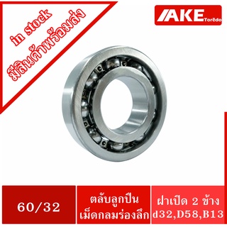 60/32 ตลับลูกปืนเม็ดกลมร่องลึก 60/32 ไม่มีฝา 2 ข้าง ( DEEP GROOVE BALL BEARING )