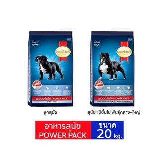 อาหารเม็ดสุนัข SmartHeart POWER PACK  ทุกสูตร ขนาด 20 kg.