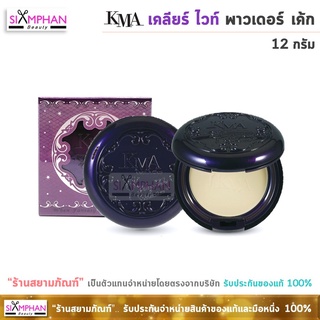 KMA แป้งเค้กผสมรองพื้น เคเอ็มเอ เคลียร์ ไวท์ พาวเดอร์ เค้ก (กล่องม่วง) 12ก. | KMA Clear White Powder Cake 12g.