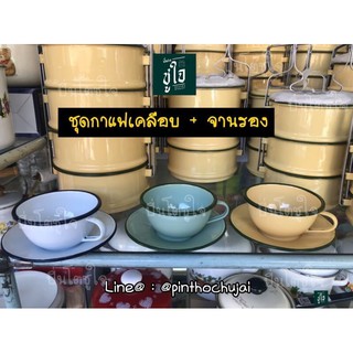 💗 ชุดกาเเฟโบราณ 💗 ชุดกาเเฟเคลือบ เเก้วชา+จานรอง สีเหลือง/สีขาว/สีเขียว