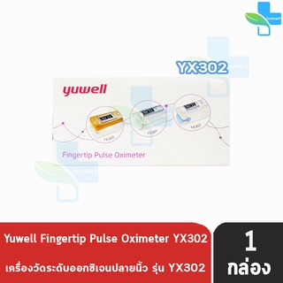 Yuwell YX-302 Finger Pulse Oximeter วัดออกซิเจนทางปลายนิ้ว [1 กล่อง] ประกันศูนย์ไทย 1 ปี