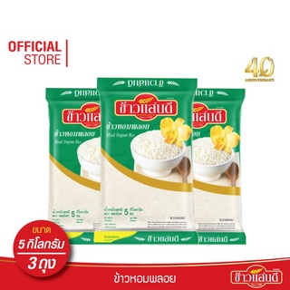 [ส่งฟรี] ข้าวแสนดี ข้าวหอมพลอย 5 กก. จำนวน 3 ถุง ข้าวหอมผสม หุงขึ้นหม้อ