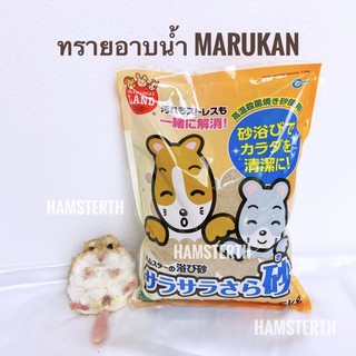 [Hamsterthailand] ทรายอาบนำ้ ทราย Marukan นำเข้าจากญี่ปุ่น ทรายอาบนำ้ ห้องน้ำ แฮมสเตอร์ เม่นแคระ