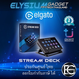 ELGATO STREAM DECK ประกันศูนย์ Ascenti 2 ปี สินค้าพร้อมจัดส่ง