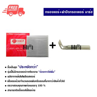 กรองแอร์รถยนต์ + ฝาปิดกรองแอร์ นิสสัน มาร์ช PROTECT ซื้อเป็นชุดคุ้มกว่า ส่งไวส่งฟรี Nissan March