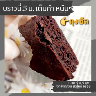 บราวนี่ brownie ขนม ทำสดใหม่หนึบหนับเข้มข้นไม่หวานมาก ชิ้น5บาท (👉ชิ้น20g.) 👉40ชิ้น ราคาส่งชิ้น4บาท 👉100ชิ้น แถม 5ชิ้น