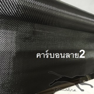 [โค้ด ZMQ6P ลดสูงสุด 20.-]ผ้าคาร์บอนแท้ 3k  ดำ ลาย 2 ขนาด 50x100cm.