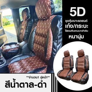 ชุดหุ้มเบาะรถ  5D เบาะหุ้ม 5D ใช้ได้ทั้งรถเก๋งและรถกะบะทุกรุ่น เลือกสีตามต้องการ จำนวน 2 ชิ้น หุ้มเบาะรถ หุ้มเบาะ รถยนต์