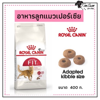 Royal Canin Fit ขนาด 400 กรัม โรยัลคานิน อาหารแมว สำหรับแมวโตอายุ 1 ปีขึ้นไป