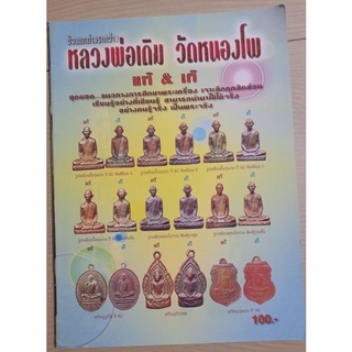หนังสือคู่มือหลวงพ่อเดิมชี้เก้/แท้