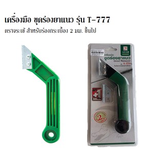 เครื่องมือขูดร่องยาแนว ตราจระเข้ รุ่น T-77 สำหรับร่องกระเบื้อง 2 มม. ขึ้นไป แถมฟรีใบมีดกากเพชรคาร์ไบด์