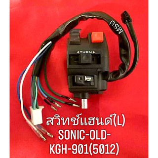 สวิทช์แฮนด์ ข้างซ้าย SONIC (KGH-901)