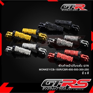 พักเท้าหน้าปรับระดับ GTR MONKEY/CB-150R,CBR-650-500-300-250