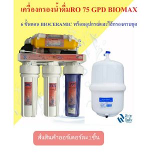 เครื่องกรองน้ำดื่ม RO 50GPD BIO CERAMIC BIOMAX