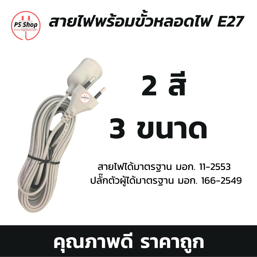 สายไฟอัดปลั๊กพร้อมขั้วห้อยยางหลอดไฟE27 2ขากลม ใช้สายไฟมาตราฐานมอก. หลายความยาว