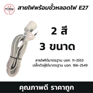 ขั้วหลอดไฟ ขั้วห้อยยาง สายไฟอัดปลั๊กพร้อมขั้วหลอดไฟE27 สายไฟพร้อมขั้วห้อยยาง 2ขากลม ใช้สายไฟมาตราฐานมอก. หลายความยาว