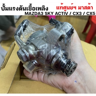 ปั้มแรงดันเชื้อเพลิง Mazda มาสด้า3 SKY ACTIV / CX3 / CX5 แท้ศูนย์ (PRE-ORDER)