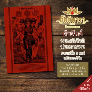 ผ้ายันต์ พระตรีศักติ กว้าง7นิ้ว สูง10นิ้ว มีความสุขร่มรื่นในชีวิต มีความเจริญก้าวหน้า กระทำสิ่งใดก็สมปรารถนา