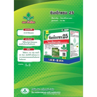 ซิมเอ็กแซน25 ( ไทอะมีมอกแซม Thiamethoxam)ขนาด 100 กรัม