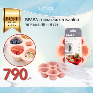 Beaba ถาดแช่แข็งอาหารซิลิโคน ขนาดช่องละ 90 ml. 6 ช่อง