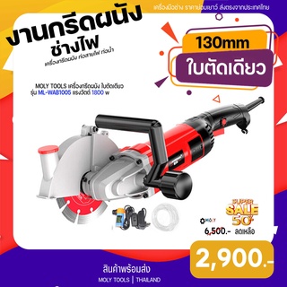 MOLY TOOLS เครื่องกรีดผนัง เซาะร่อง ใบตัดเดียว 130 มม. ระบบน้ำ แรงวัตต์ 1800 w รุ่น ML-WAB1005 ((พร้อมส่งสินค้า))