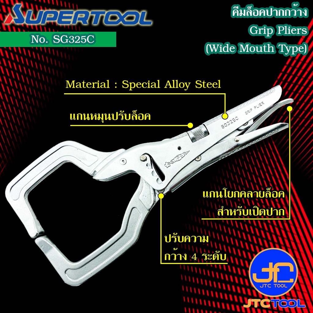 Supertool  คีมล็อคปากกว้าง รุ่น SG325C - Grip Pliers Wide Mouth Type No.SG325C
