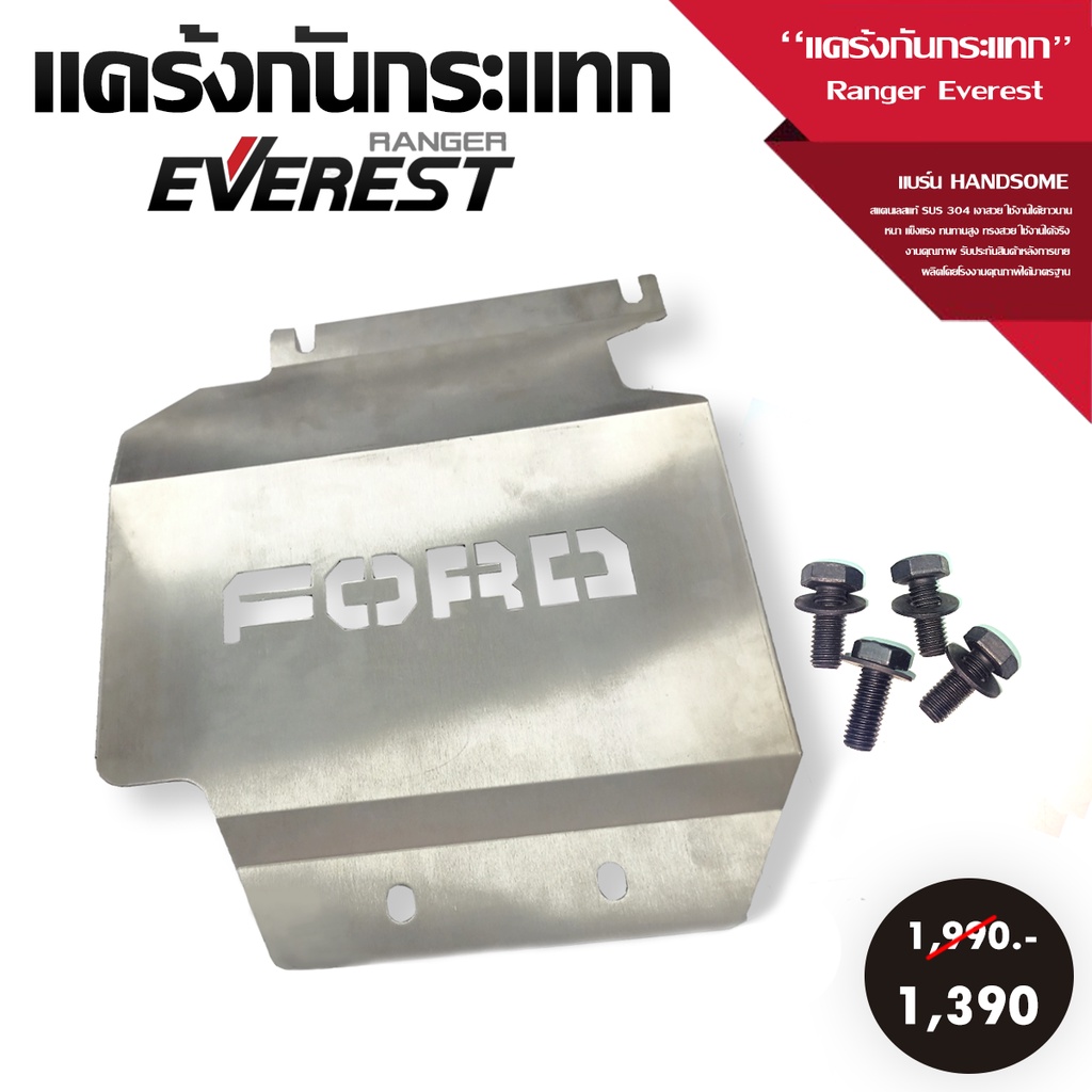 แผ่นแคร้งกันกระแทก รุ่น Ford Ranger Everest แคร้งกันกระแทก กันแคร้ง กันกระแทกรถยนต์ สแตนเลสแท้ 304 เ