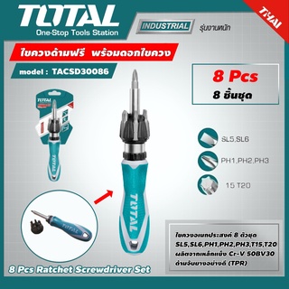 TOTAL 🇹🇭 ไขควงด้ามฟรี  รุ่น TACSD30086 รุ่นงานหนัก พร้อมดอกไขควง 8 ชิ้นชุด 8 Pcs Ratchet Screwdriver Set