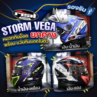 (ลด 40 บาท ใส่โค้ด LBB40D) หมวกกันน็อค REAL รุ่น Storm ลาย Vega