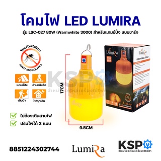 โคมไฟ LED ไล่ยุง ไล่แมลง LUMIRA รุ่น LSC-027 80W สำหรับแคมป์ปิ้ง แบบชาร์จ พร้อมแบตเตอรี่ในตัว อุปกรณ์ไฟฟ้า