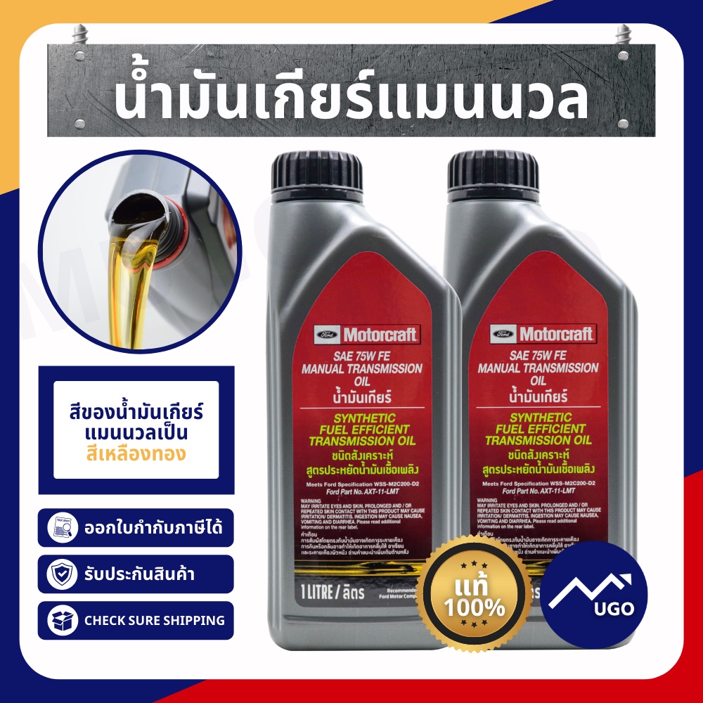 [Mugo_shop] น้ำมันเกียร์ Ford Ranger Mazda BT50PRO น้ำมันเกียร์แมนนวล เกียร์พาวเวอร์ชิพ ฟอร์ด
