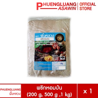 พริกหอมป่น ขนาด 200 กรัม, 500 กรัม , 1000 กรัม