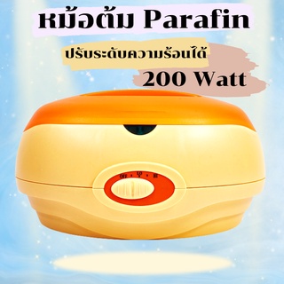 หม้อพาราฟิน หม้อต้มพาราฟิน พาราฟิน Parafin ปรับระดับความร้อนได้ สปา พร้อมส่ง