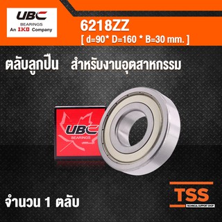 6218-2Z UBC (90x160x30) ตลับลูกปืนเม็ดกลมร่องลึก รอบสูง ฝาเหล็ก 2 ข้าง 6218ZZ, 6218Z (BALL BEARINGS) 6218-ZZ โดย TSS