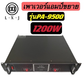 LXJ เพาเวอร์แอมป์ เครื่องขยายเสียง1200W RMS รุ่น PA  9500