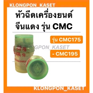 หัวฉีด cmc 175-195 หัวฉีด เครื่องยนต์ cmc 175-195