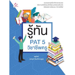 รู้ทัน PAT 5 วิชาชีพครู