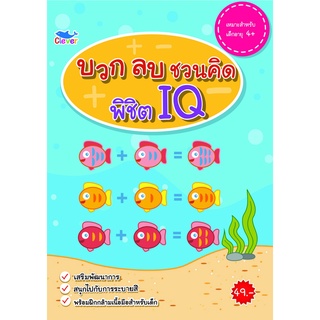 สมุดระบายสีแสนสนุก บวกลบพิชิต IQ