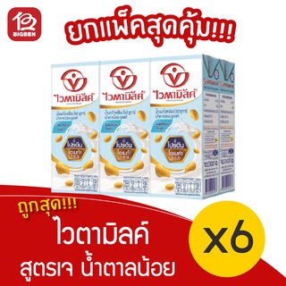 [1 แพ็ค] Vitamilk ไวตามิลค์ น้ำนมถั่วเหลือง ยูเอชที เจ สูตรน้ำตาลน้อย (250กรัม x 6กล่อง)