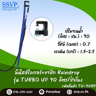 หัวจ่ายน้ำรุ่น TURU 90 ลิตร/ชั่วโมง พร้อมสายไมโครยาว 60 ซม. และขาปักครบชุด รหัสสินค้า TURU-90 SET บรรจุ 10 ชุด