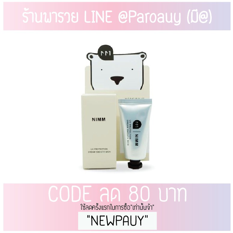 ลดวันเดียว�ห้ามพลาด☀️NIMM ครีมกันแดด 1 PROTECTION SKIN SMOOTH in UV DREAM กันแดดหมีนิมม์ 3